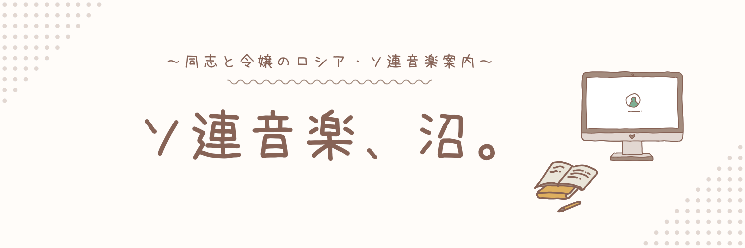 ソ連音楽、沼。